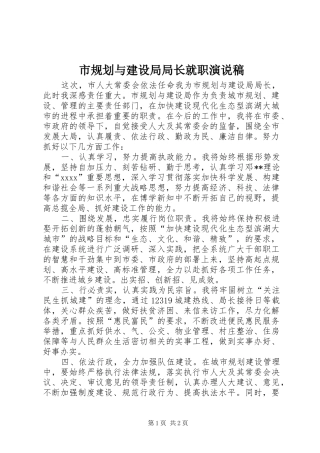 市规划与建设局局长就职演说稿