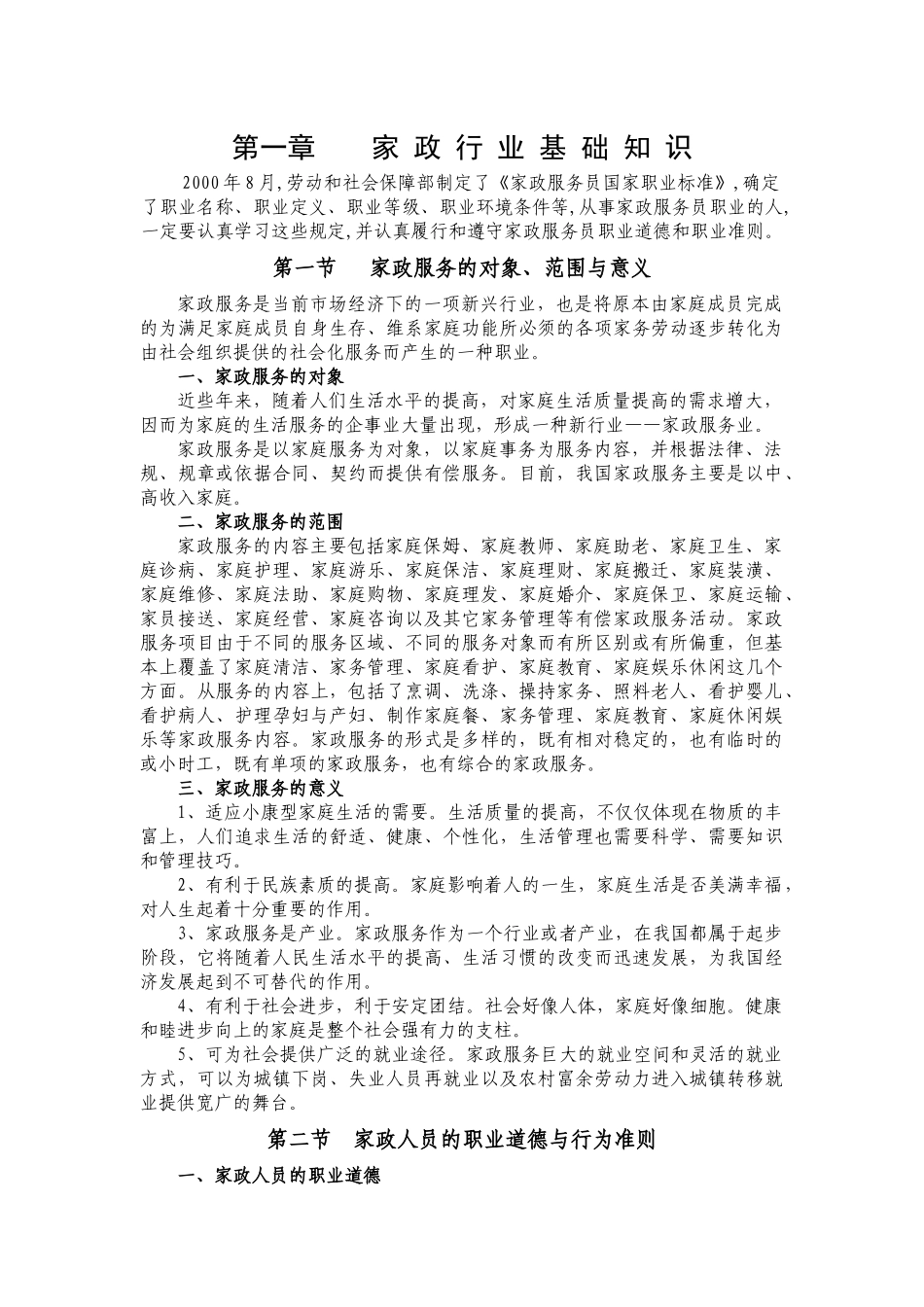 家政服务行业基础知识教材_第1页