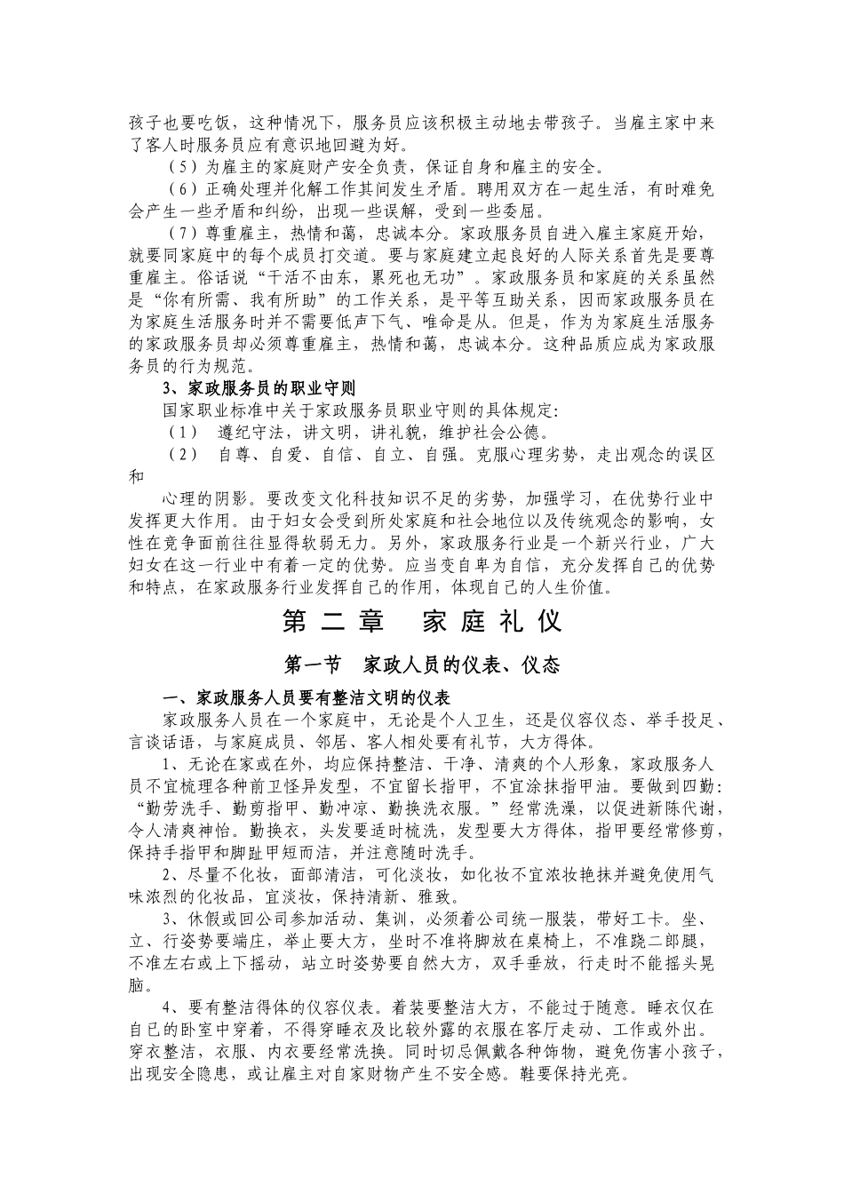 家政服务行业基础知识教材_第3页