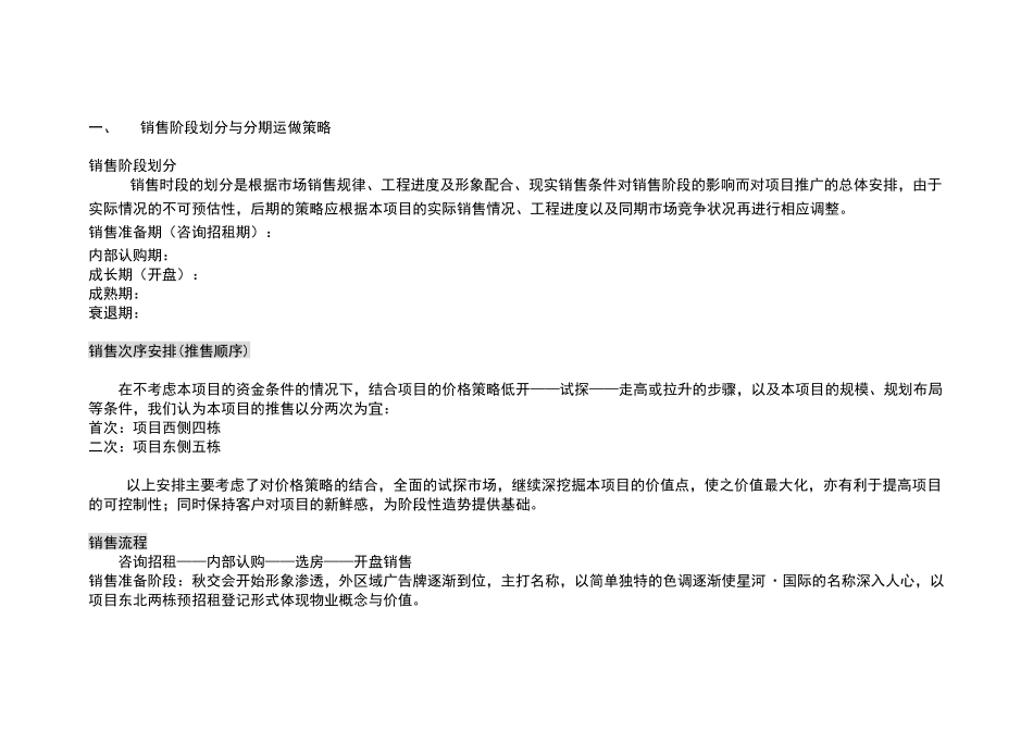 星河花园营销安排营销阶段划分_第1页