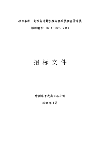 项目名称高性能计算机服务器系统和存储系统