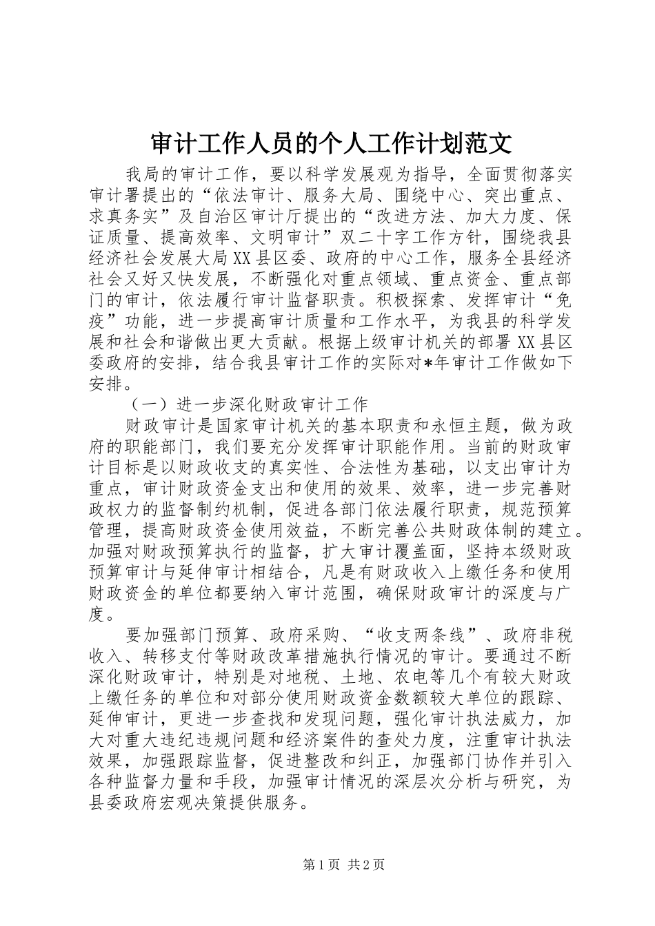审计工作人员的个人工作计划范文_第1页