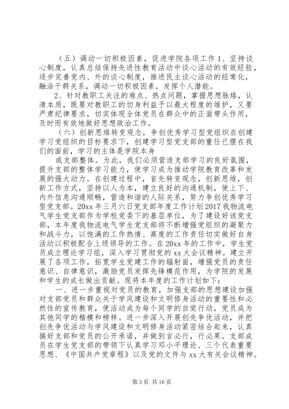 篇一：XX年最新党支部年度工作计划20XX年_第3页