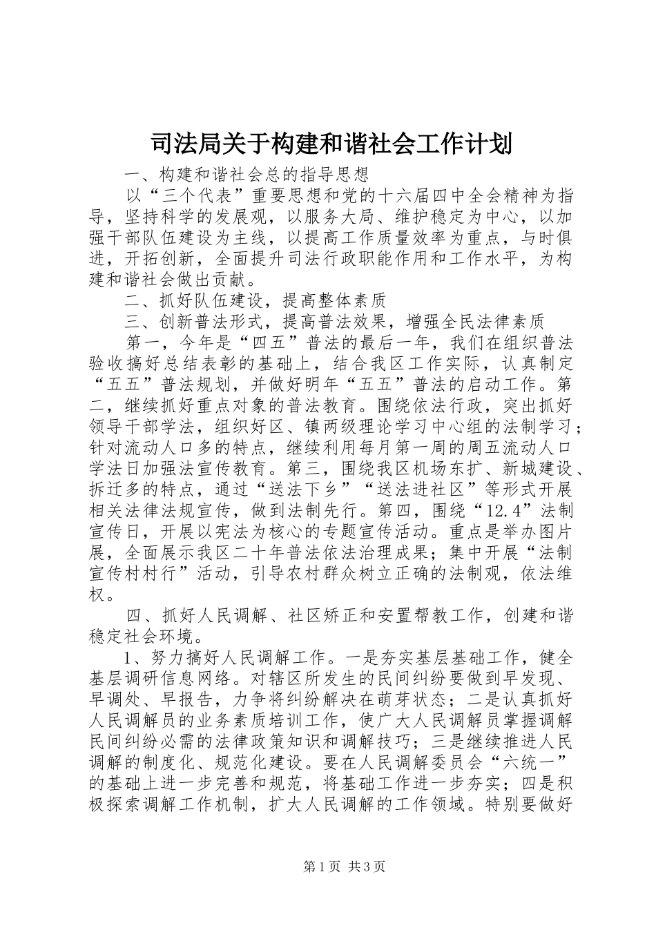 司法局关于构建和谐社会工作计划_第1页