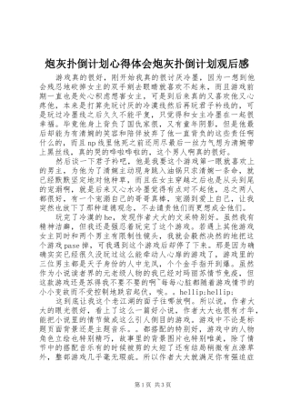 炮灰扑倒计划心得体会炮灰扑倒计划观后感