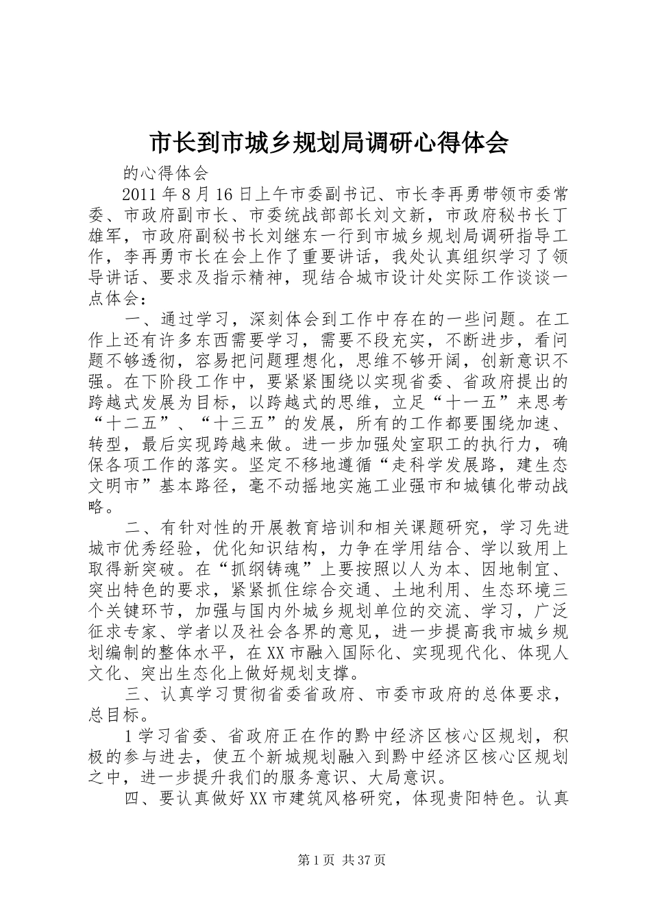 市长到市城乡规划局调研心得体会_第1页