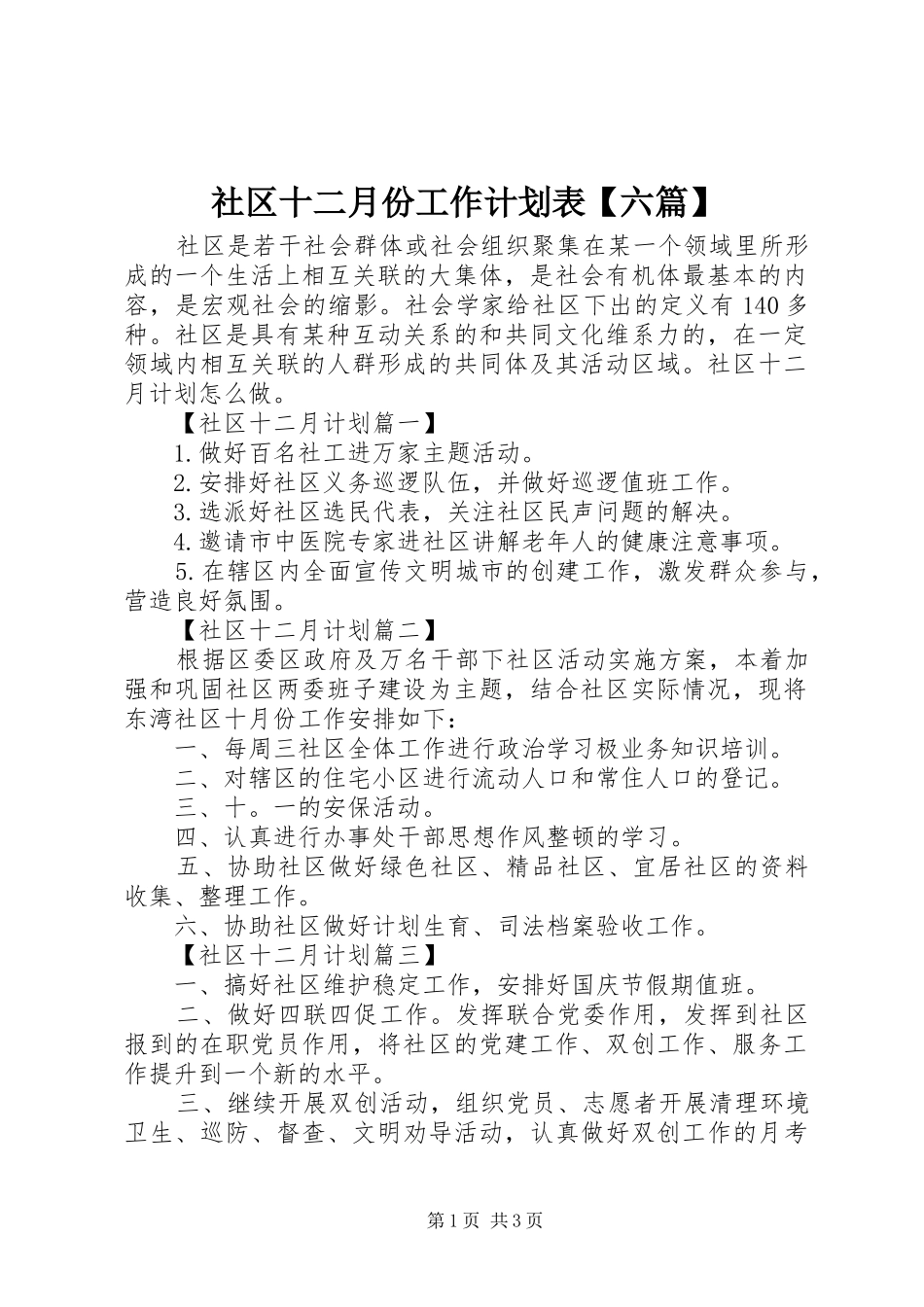 社区十二月份工作计划表【六篇】_第1页