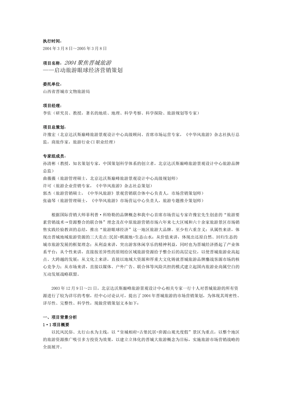 启动旅游眼球经济营销策划)_第1页