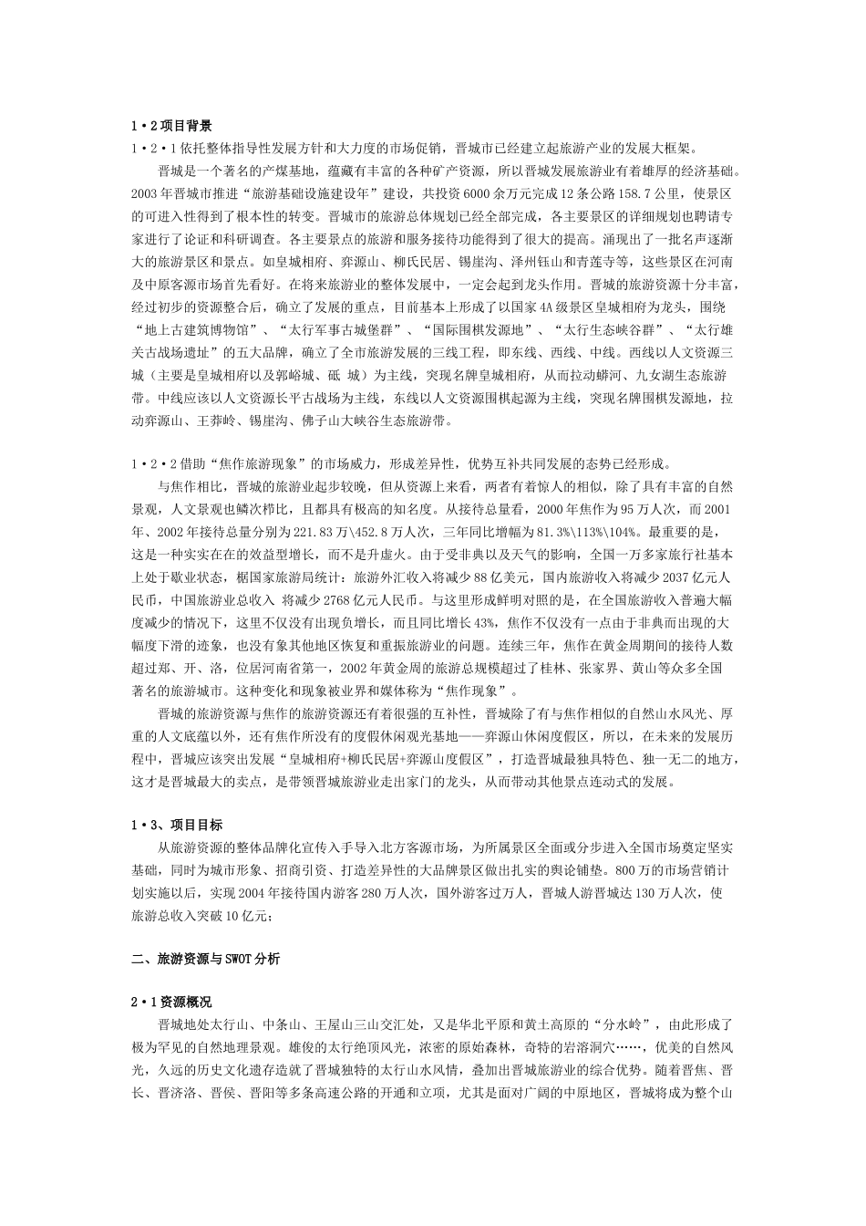 启动旅游眼球经济营销策划)_第2页