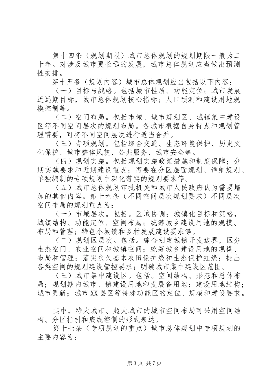 城市总体规划编制审批管理办法(征求意见)_第3页