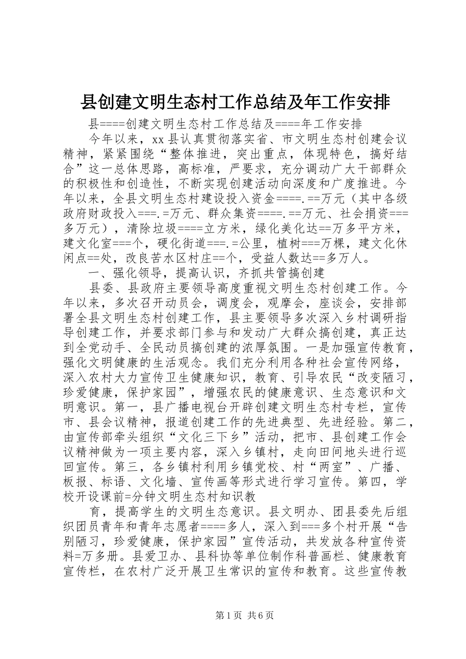 县创建文明生态村工作总结及年工作安排_第1页