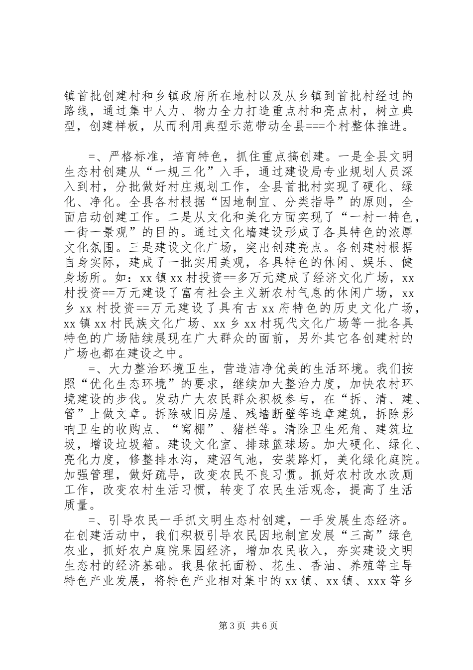 县创建文明生态村工作总结及年工作安排_第3页