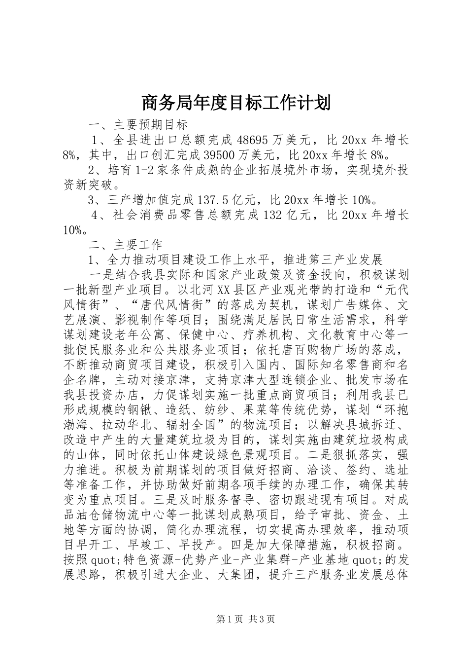 商务局年度目标工作计划_第1页