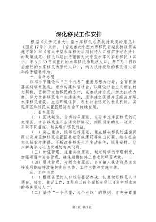 深化移民工作安排