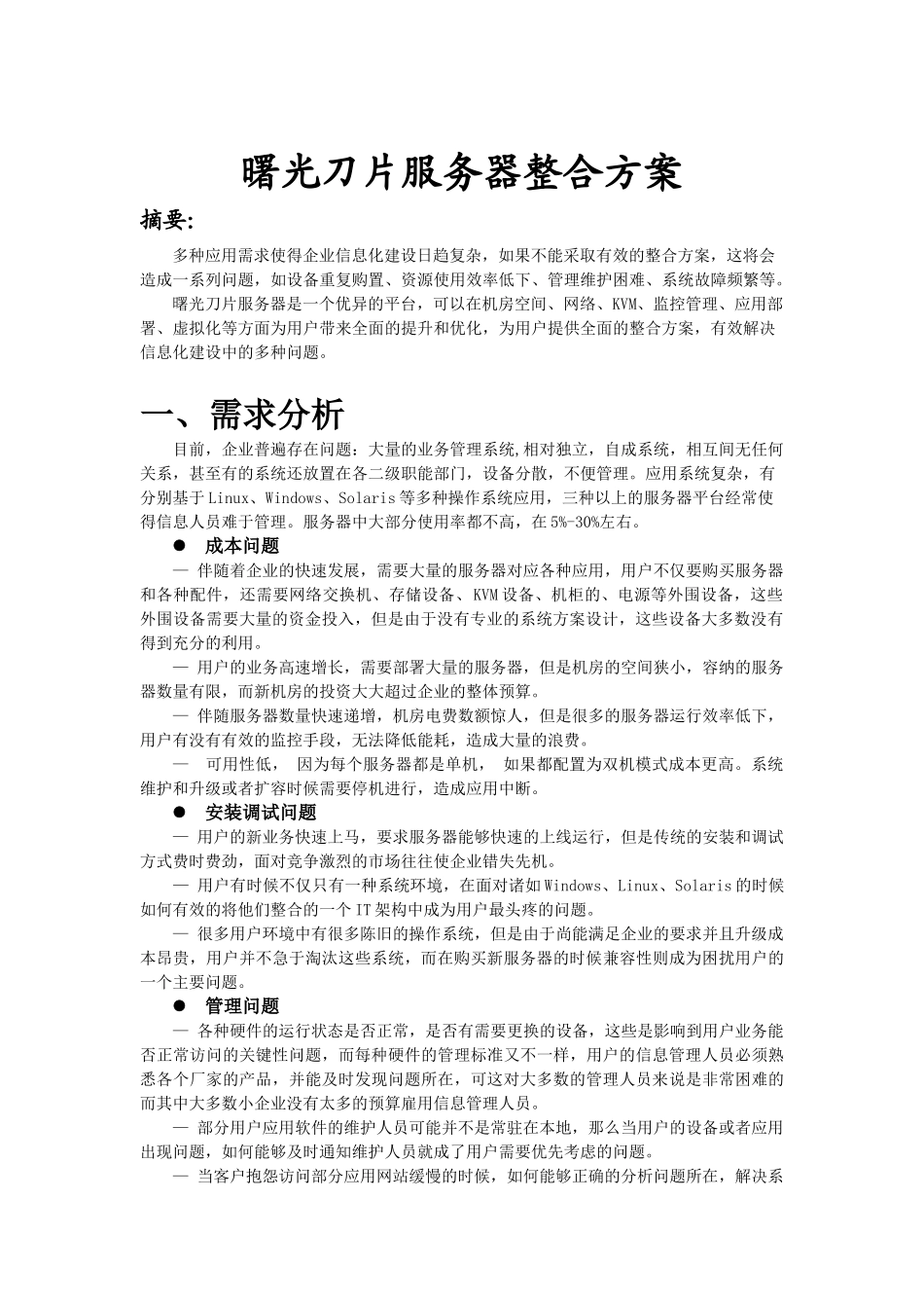 曙光刀片服务器整合集成实施方案_第1页