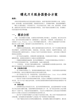 曙光刀片服务器整合集成实施方案