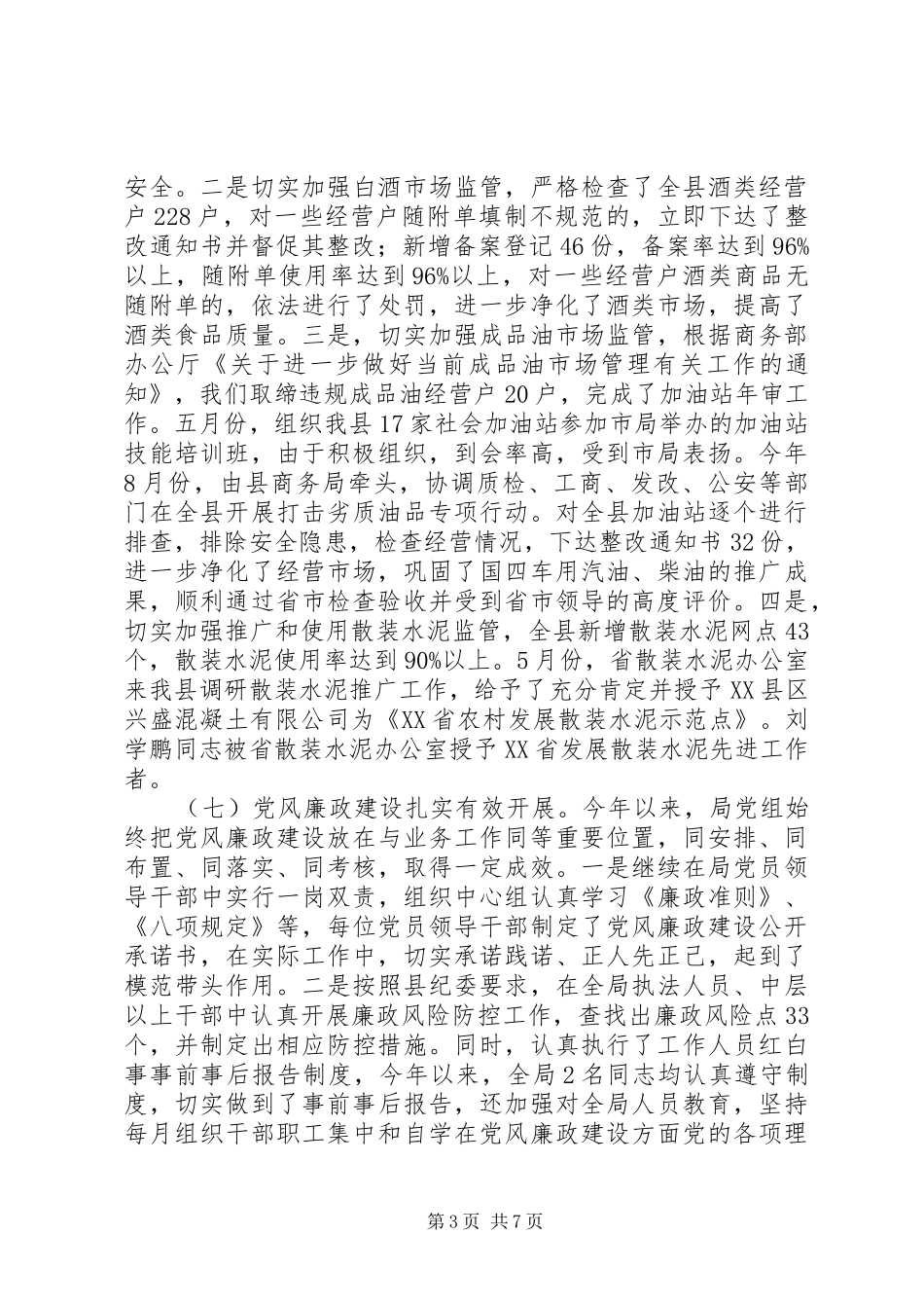 县商务局XX年全年工作总结暨XX年工作计划_第3页