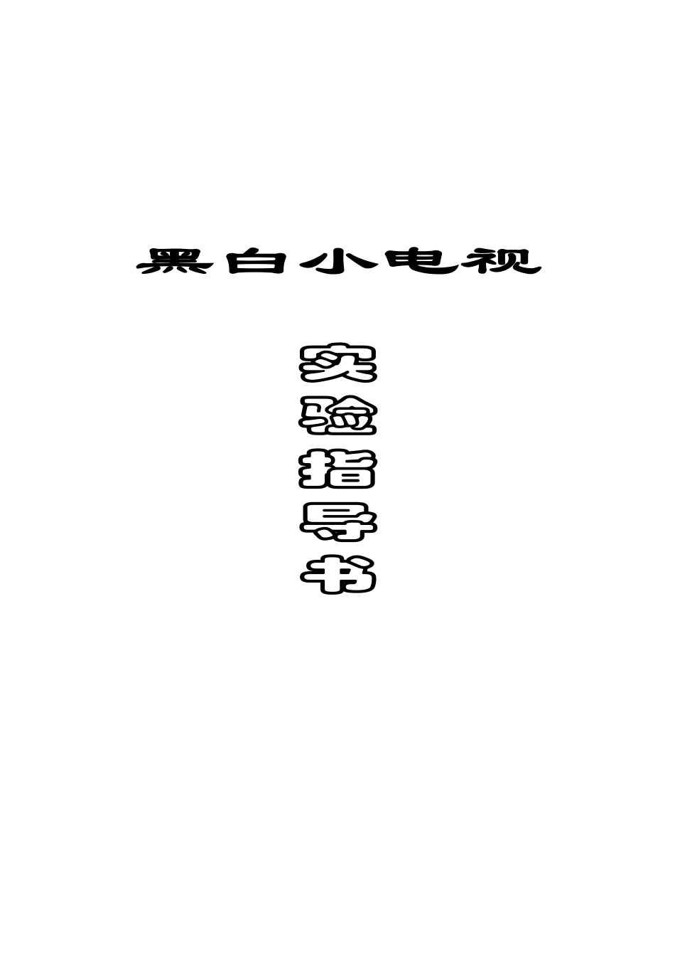 黑白小电视实验指导书_第1页