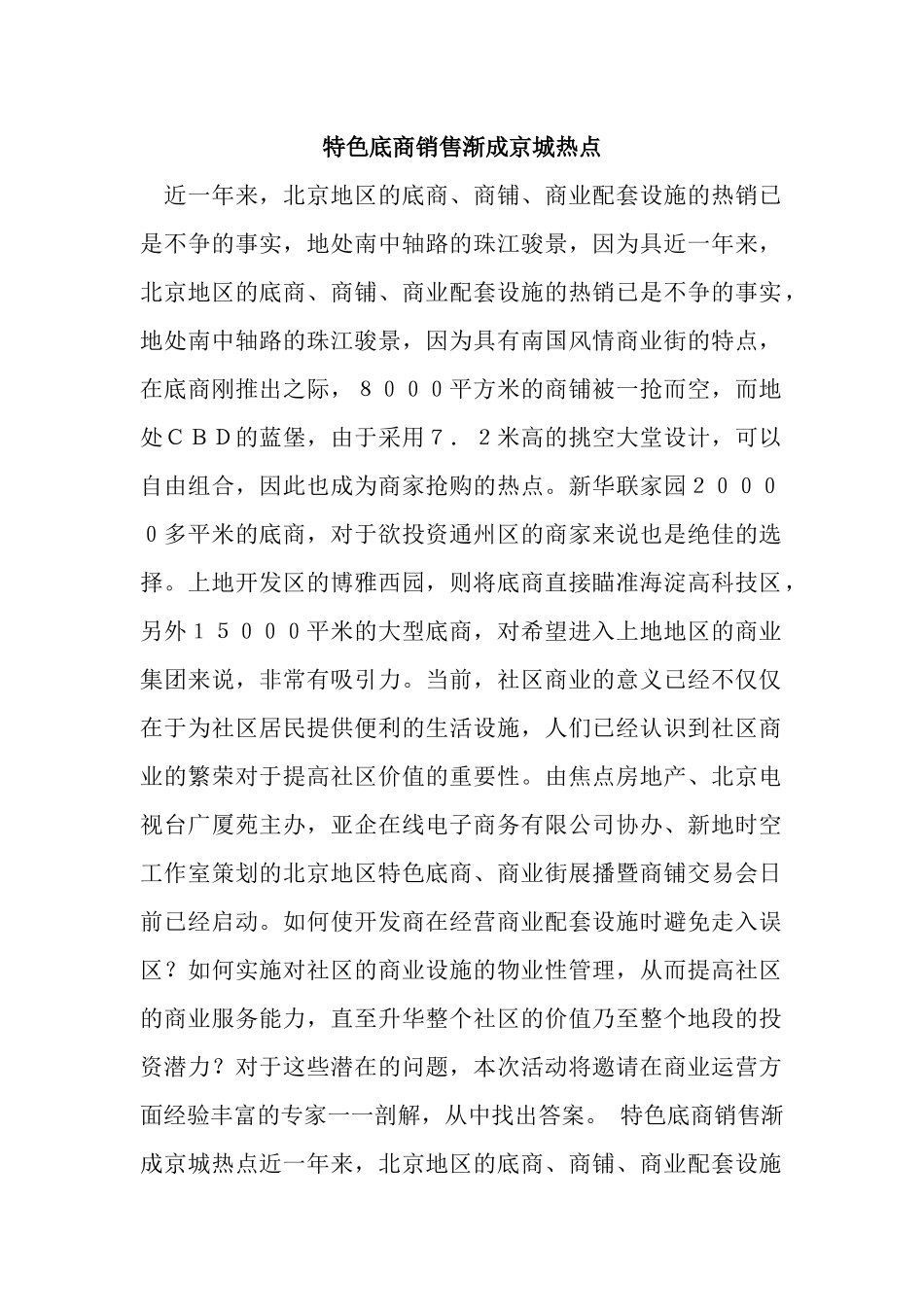 特色底商销售渐成京城热点_第1页