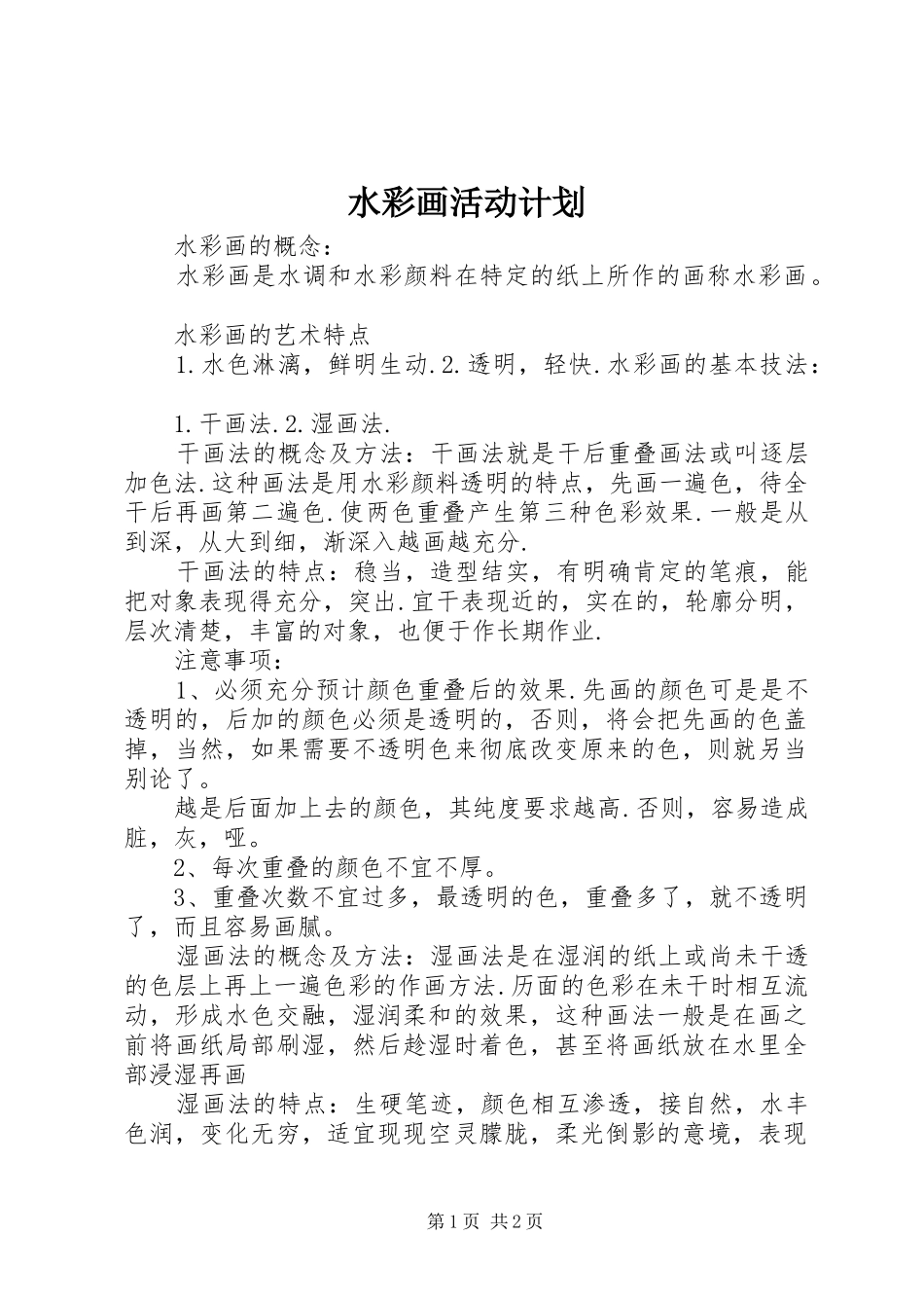 水彩画活动计划_第1页