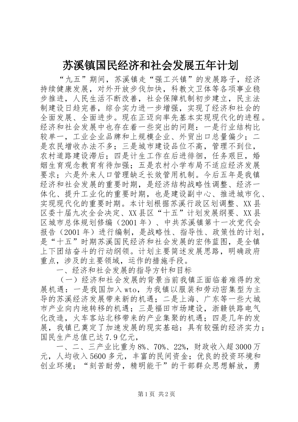 苏溪镇国民经济和社会发展五年计划_第1页