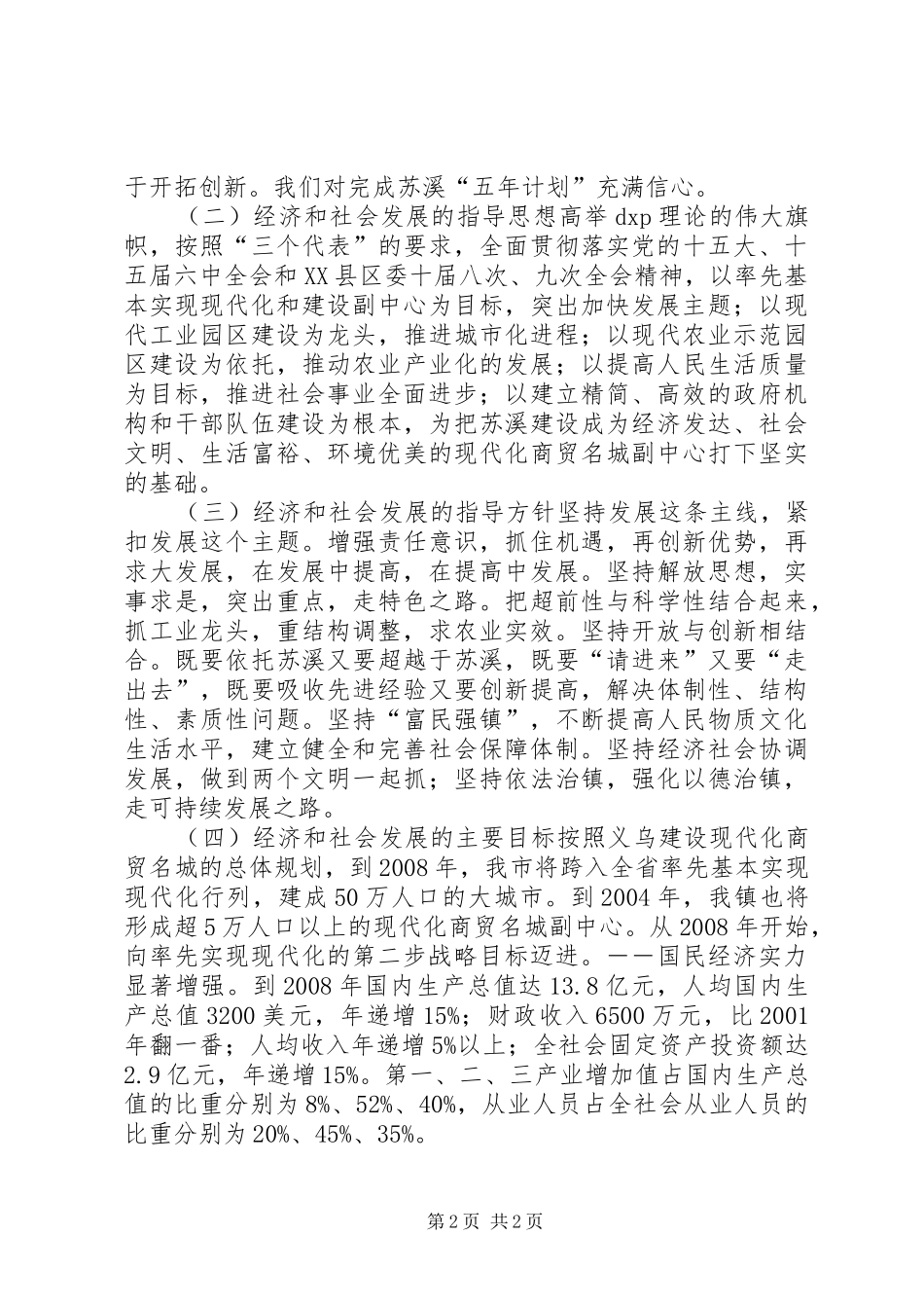 苏溪镇国民经济和社会发展五年计划_第2页