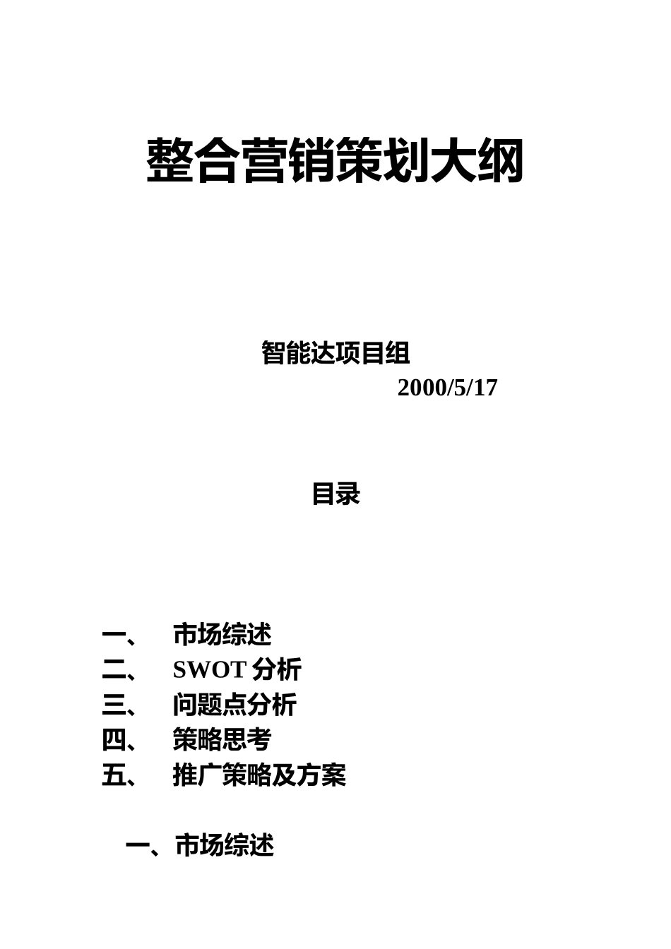 整合营销策划大纲_第1页