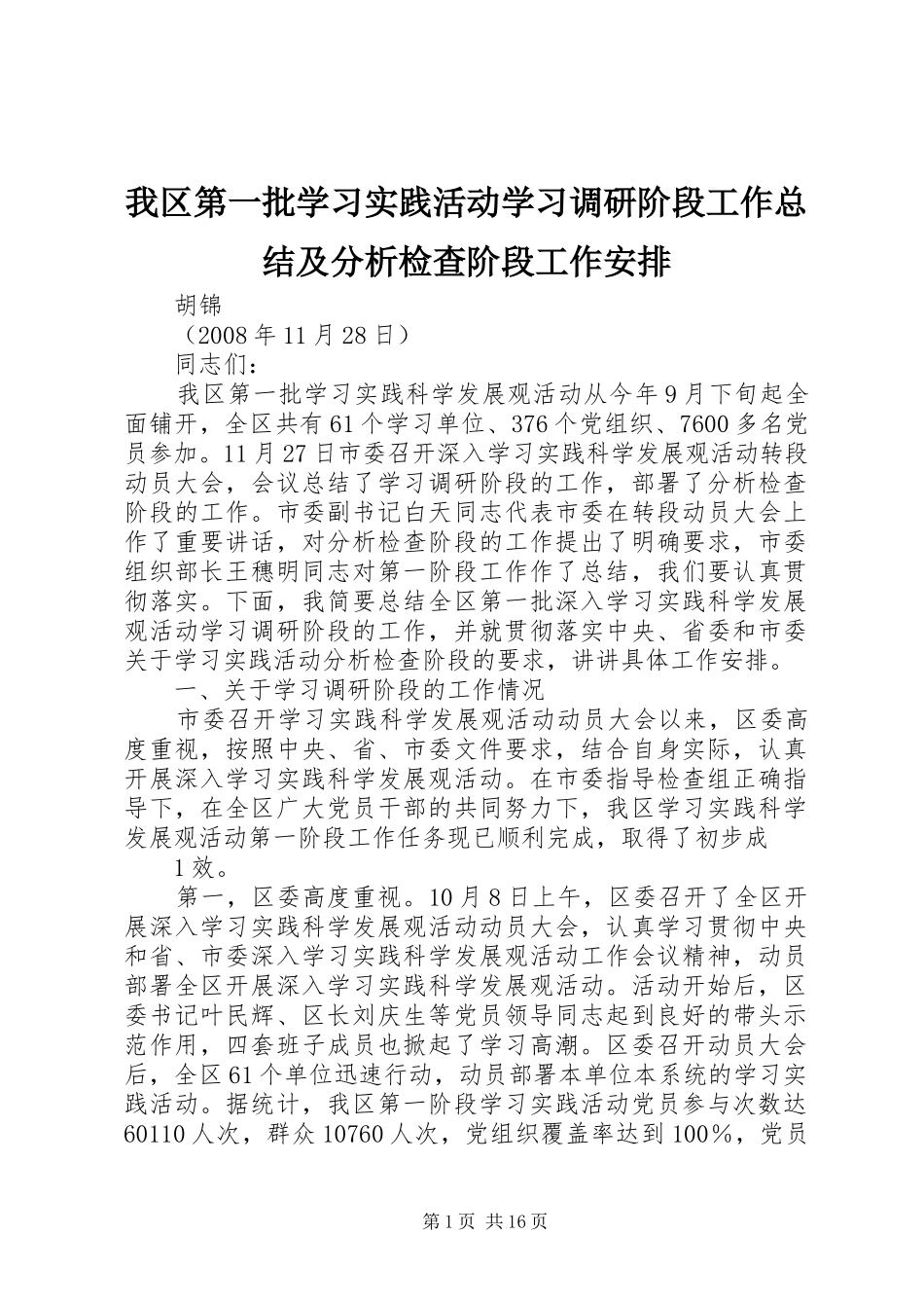 我区第一批学习实践活动学习调研阶段工作总结及分析检查阶段工作安排_第1页