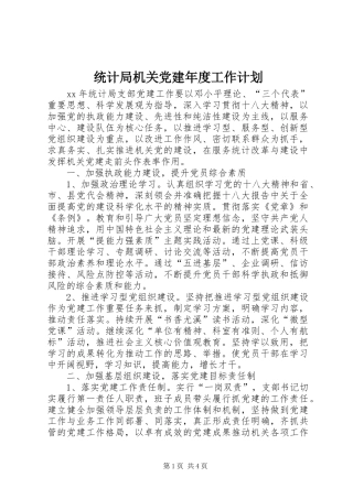 统计局机关党建年度工作计划