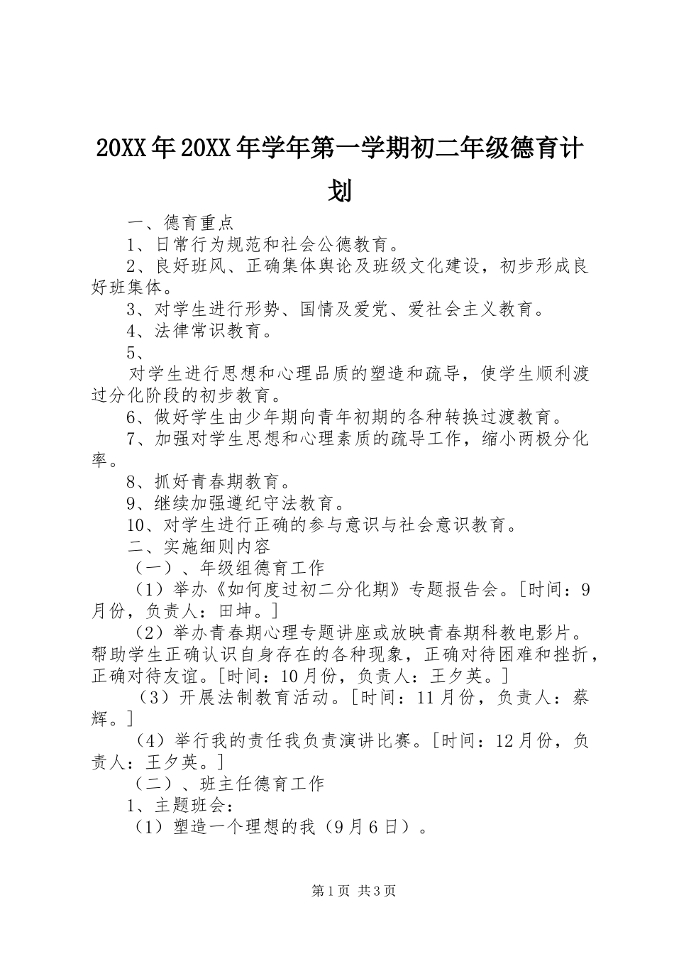 20XX年20XX年学年第一学期初二年级德育计划_第1页