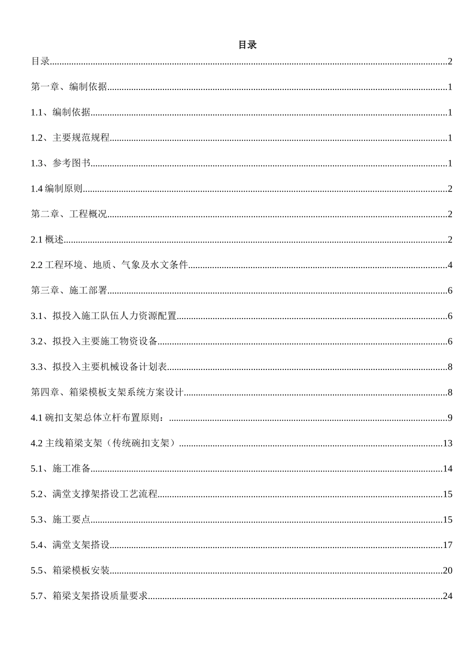 箱梁模板支架专项专项施工方案(十二标段)XXXX0527(于军)_第2页