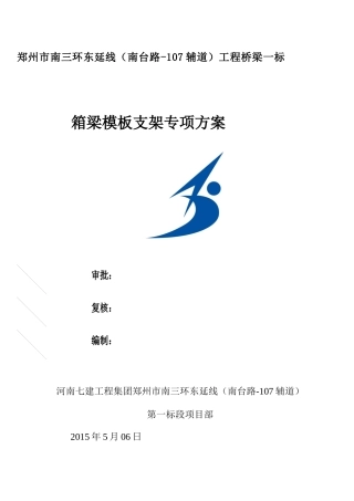 箱梁模板支架专项专项施工方案(十二标段)XXXX0527(于军)