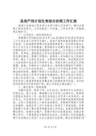 县房产局计划生育综合治理工作汇报