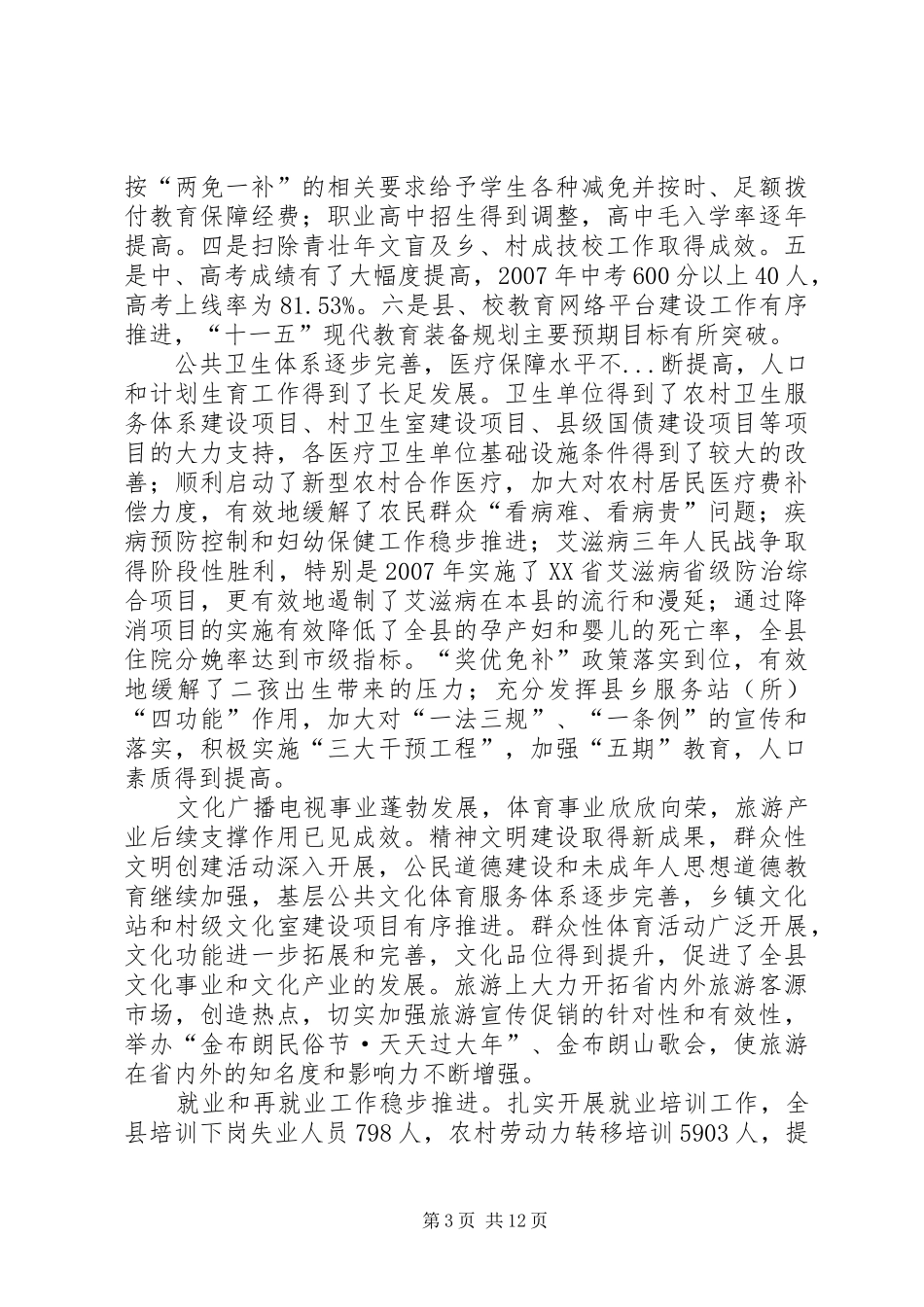 县发改局关于社会事业十一五中期评估十二五规划编制前期研究的报告_第3页