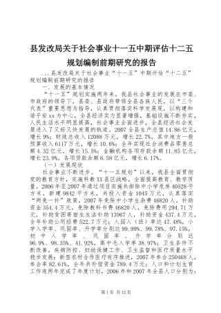 县发改局关于社会事业十一五中期评估十二五规划编制前期研究的报告