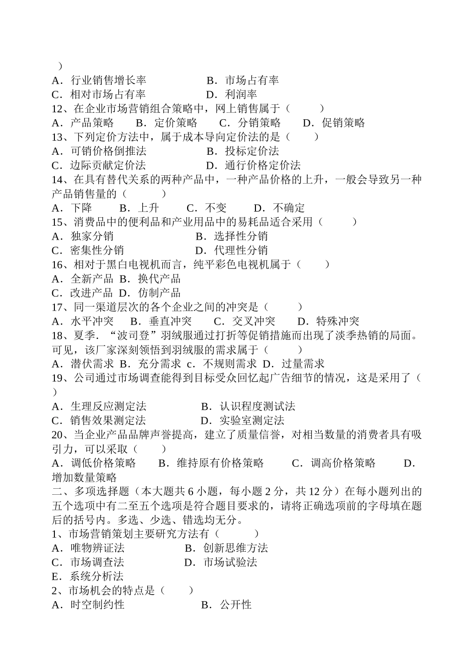 企业营销策划模拟试题(A卷)(开卷)编号104_第2页