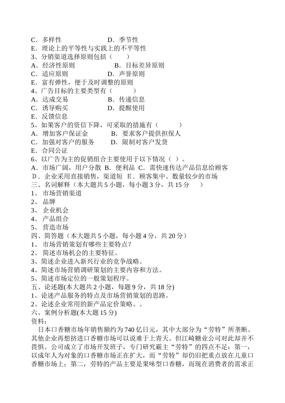 企业营销策划模拟试题(A卷)(开卷)编号104_第3页