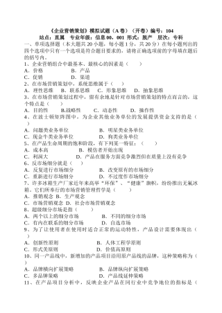 企业营销策划模拟试题(A卷)(开卷)编号104