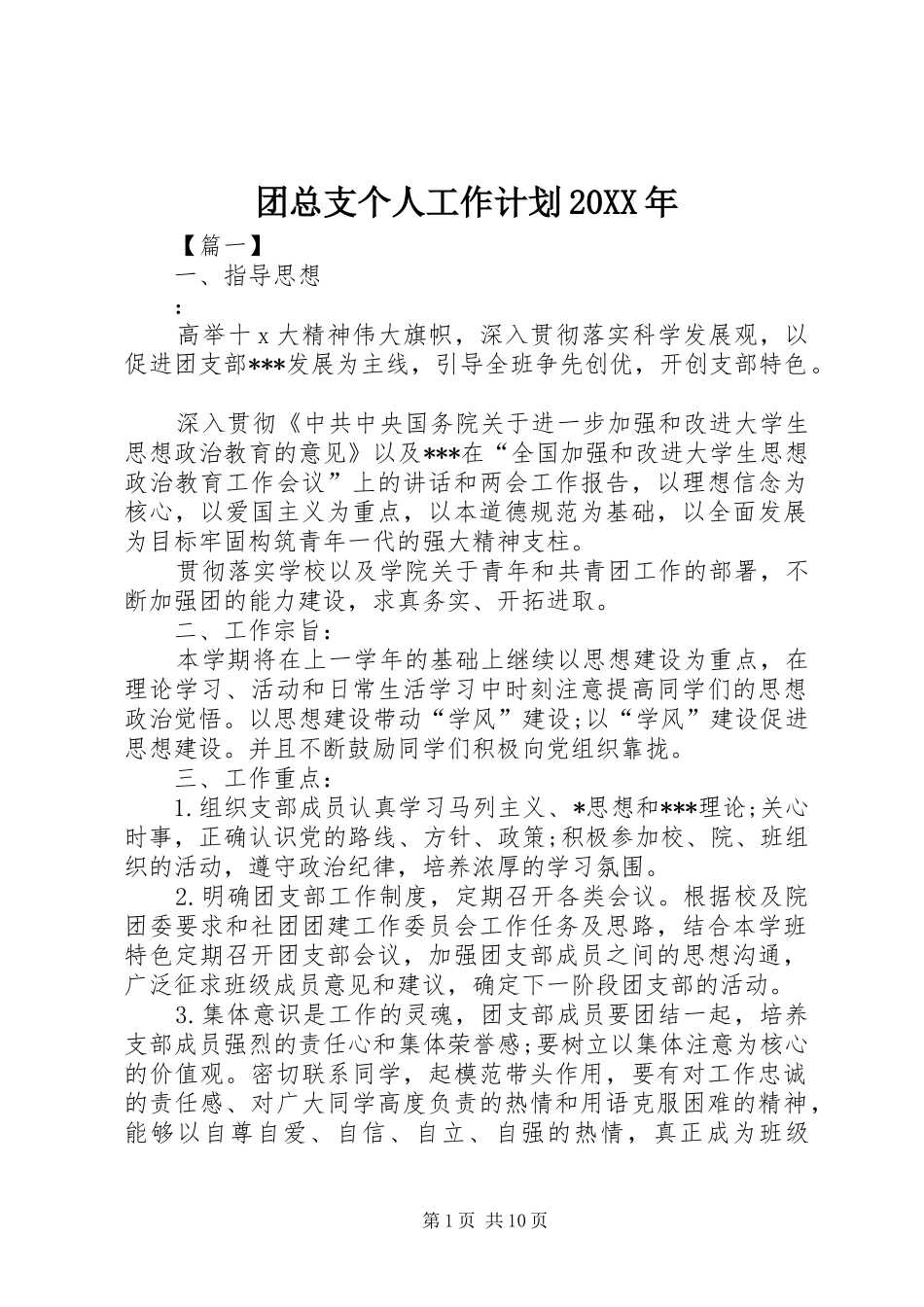 团总支个人工作计划20XX年_第1页