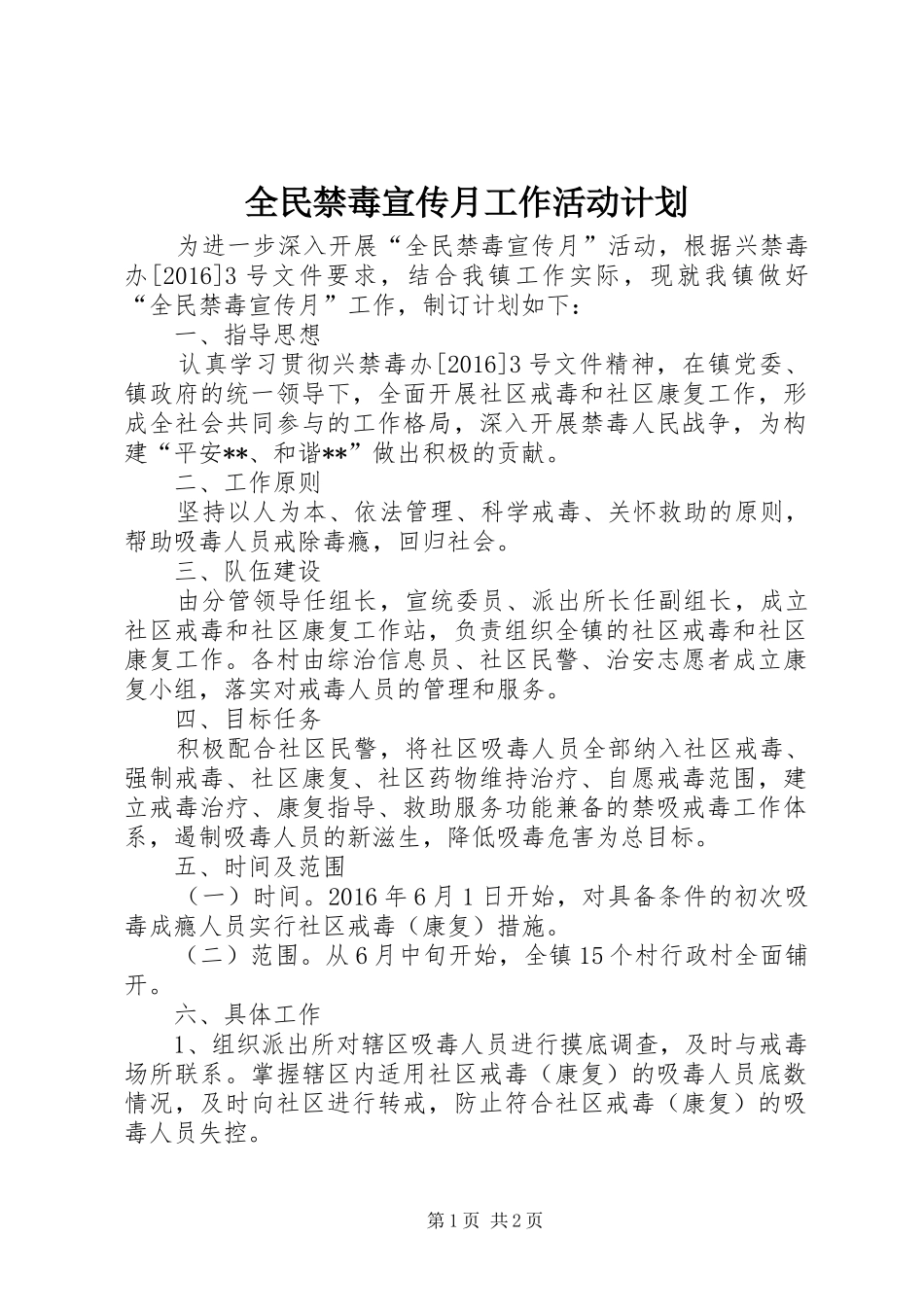 全民禁毒宣传月工作活动计划_第1页