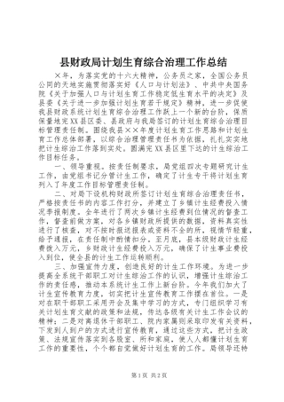 县财政局计划生育综合治理工作总结