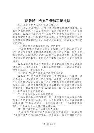 商务局“五五”普法工作计划