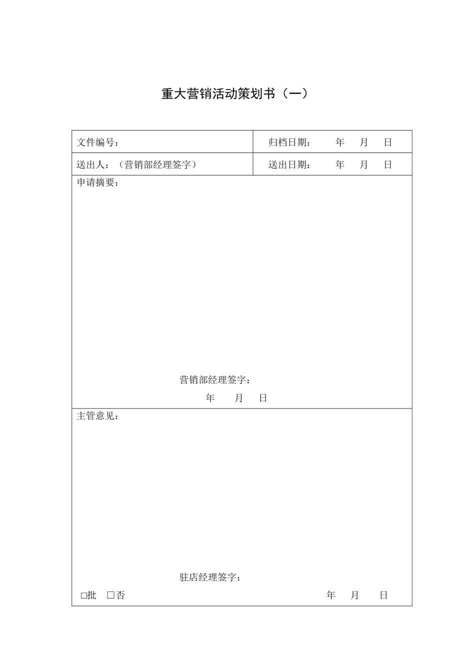 营销部常用表格_第1页