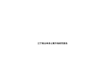 南京市商业单身公寓市场研究分析报告