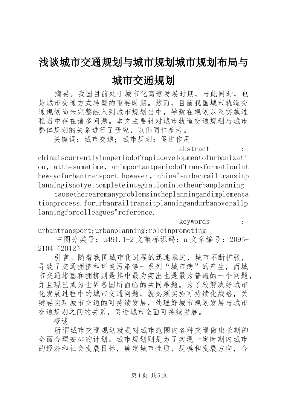 浅谈城市交通规划与城市规划城市规划布局与城市交通规划_第1页