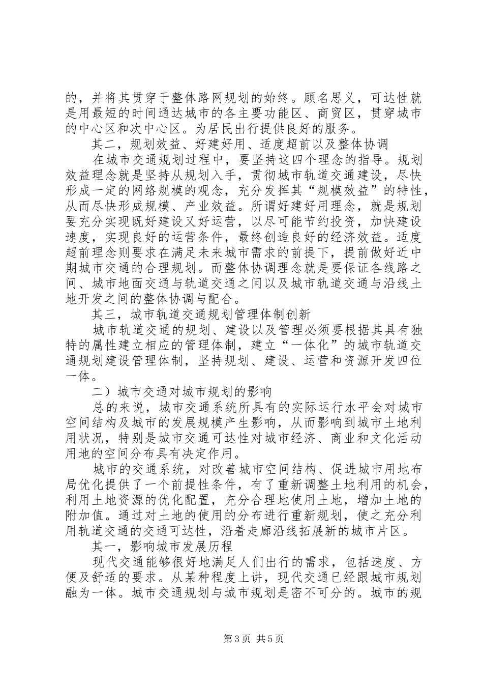 浅谈城市交通规划与城市规划城市规划布局与城市交通规划_第3页