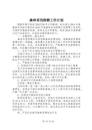 森林采伐限额工作计划