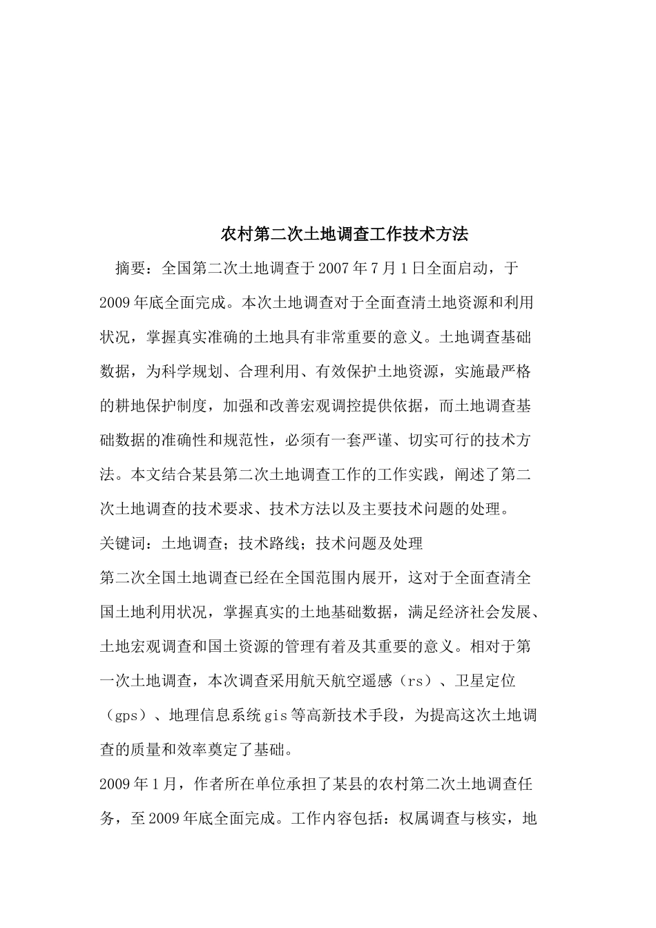农村第二次土地调查工作技术方法介绍_第1页