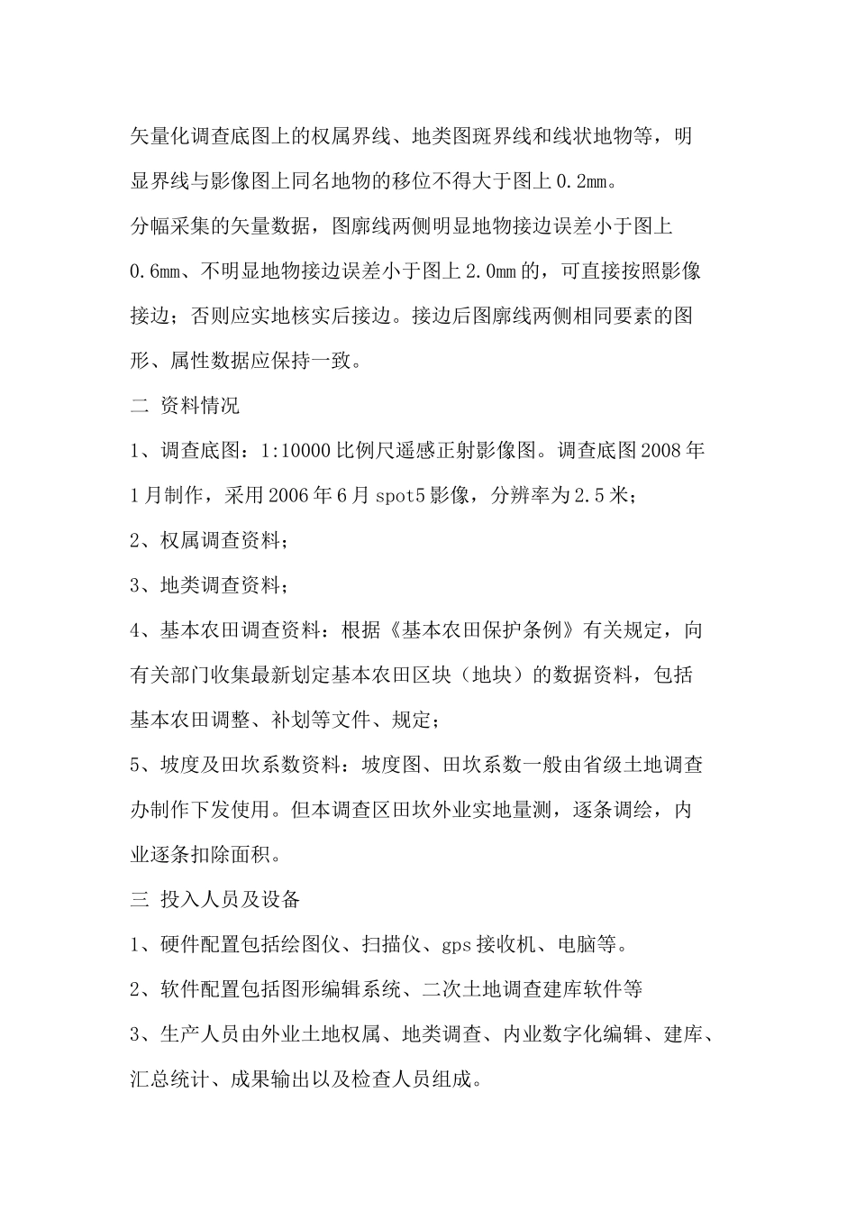 农村第二次土地调查工作技术方法介绍_第3页