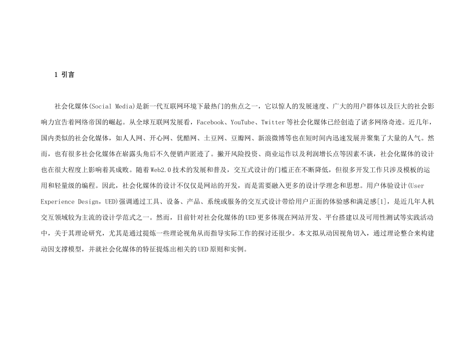 社会化媒体中用户体验设计的理论视角动因支撑模型及其_第3页